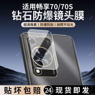 适用华为华为畅享70镜头膜FGD一AL00摄像头5G保护膜7Os钢化705G玻璃后置相机贴膜防摔