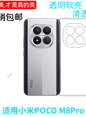 适用小米POCOM8Pro手机壳POCO经典高透硅胶M8por全包防摔5G保护pr0套P0C0M8P男xiaomi女新款mipocom外壳plus