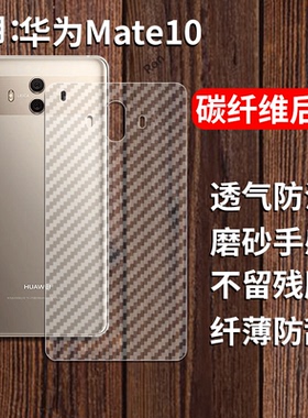 适用华为Mate10手机膜alp一aloo后膜mete1o背膜mt半透明meta磨砂保护贴纸背面膜软膜防刮防指纹透气背贴膜