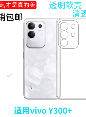 适用vivoY300+手机壳V2445EA经典高透硅胶全包Y300十防摔voviy保护viy套viv0男viviy女vovoy丫新款vivo外壳