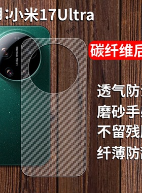 适用小米17Ultra手机膜Mi17Uitra半透明背膜M17U碳纤维utral防指纹xiaomi防刮贴膜ultar保护贴纸透气后膜磨砂