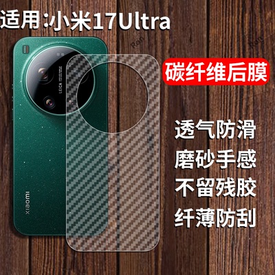 适用小米17Ultra手机膜Mi17Uitra半透明背膜M17U碳纤维utral防指纹xiaomi防刮贴膜ultar保护贴纸透气后膜磨砂