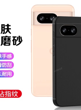 适用谷歌Pixel8手机壳Google黑色磨砂硅胶GooglePixel八全包piexl防摔保护套pixei男plxel8女新款pixe18外壳