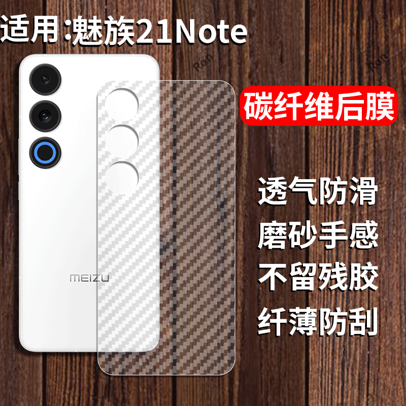 适用魅族21Note手机膜Meizu21n碳纤维纹后膜nont背膜半透明noto磨砂保护贴纸背面膜软膜防刮防指纹透气背贴膜