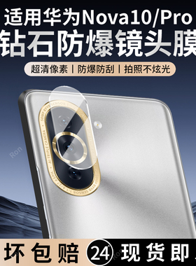 适用华为Nova10镜头膜nove10Pro摄像头novo保护nave膜navo钢化nava玻璃nowa后置note相机navo贴膜nva防摔por