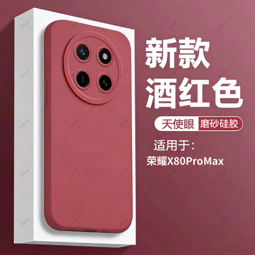 适用华为荣耀X80ProMax手机壳BSN一AN00酒红磨砂硅胶honorX80Pro Max全包BSNAN防摔pormax套pmax男女新款外壳