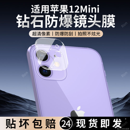适用苹果12Mini一体镜头膜iphone摄像头nini保护膜nimi钢化min玻璃mi后置5G相机ipmini贴膜mimi防摔ipone