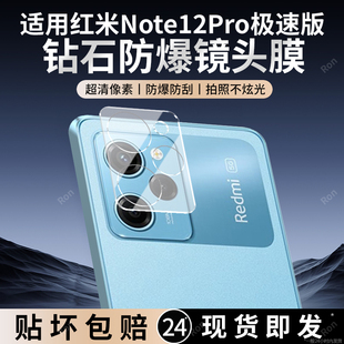 适用小米红米Note12Pro极速版 一体镜头膜redmi小米por摄像头nt保护膜not钢化noto玻璃n0te后置相机贴膜防摔
