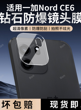 适用一加NordCE6一体镜头膜PRY110摄像头1+NordCE6防摔OnePlus保护膜5G后置OnePlusNordce相机贴膜pry110玻璃