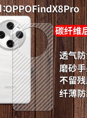 适用oppofindx8pro手机膜FindX8p后膜por背膜fandx半透明0pp0磨砂x8保护贴纸背面膜软膜防刮防指纹透气背贴膜