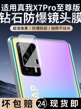 适用RealmeX7Pro至尊版镜头膜Realme摄像头x7por保护膜opporealmeX钢化oppo玻璃relameX后置相机贴膜防摔