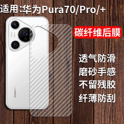 适用适用华为Pura70手机膜P70Pro七十Por+后膜p背膜prua半透明磨砂保护贴纸背面膜软膜防刮防指纹透气背贴膜