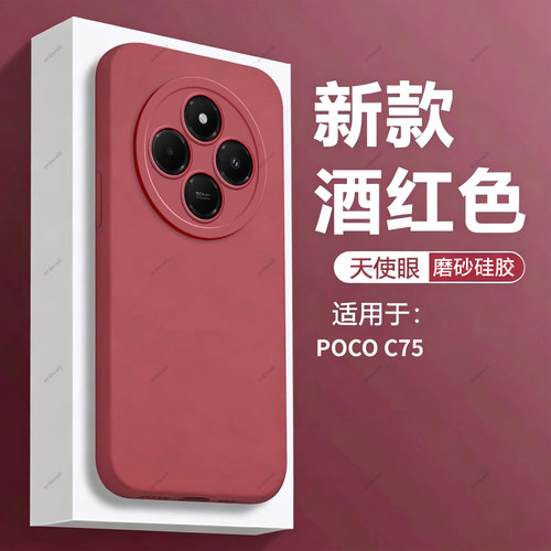 适用小米POCOC75手机壳POCO酒红c75磨砂硅胶5G全包2410FPCC5G保护套男女新款外壳网红xiaomi送钢化膜mipocox