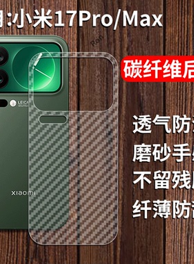 适用小米17Pro手机膜后膜背膜17ProMax十七max半透明por磨砂pr0保护贴纸背面膜MI软膜防刮防指纹透气背贴膜