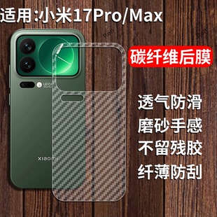 适用小米17Pro手机膜后膜背膜17ProMax十七max半透明por磨砂pr0保护贴纸背面膜MI软膜防刮防指纹透气背贴膜