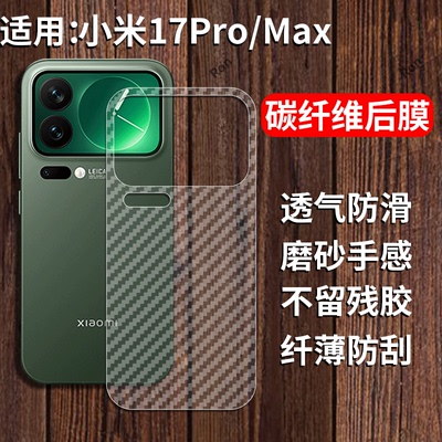 适用小米17Pro手机膜后膜背膜17ProMax十七max半透明por磨砂pr0保护贴纸背面膜MI软膜防刮防指纹透气背贴膜