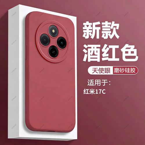 适用小米红米17C手机壳2409BRN2CC酒红磨砂硅胶全包Redmi防摔C17保护套mi男Red米女m17c新款十七C外壳xiaomi