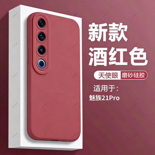 酒红瞳眼适用魅族21pro手机壳meizu21Por新品mz硅胶M481S全包M481Q防摔ai套男女p新款外壳二一Pr0钢化膜proai