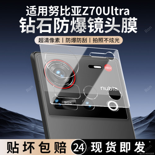 适用努比亚Z70Ultra一体镜头膜nubiaz70u摄像头nubia保护膜Uitra钢化utral玻璃后置相机贴膜防摔