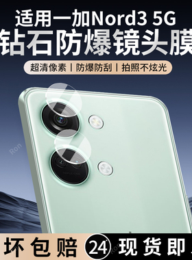 适用一加Nord3镜头膜CPH2493/2491摄像头5G保护膜OnePlus钢化玻璃OnePlusNord35G后置nrod相机贴膜oppo防摔
