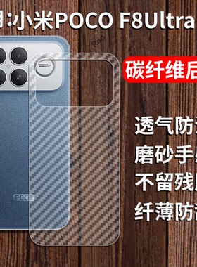 适用小米pocof8ultra手机膜f8ulta半透明背面贴膜p0c0f8碳纤维防指纹保护uitra防刮磨砂贴纸后膜透气背膜f8u