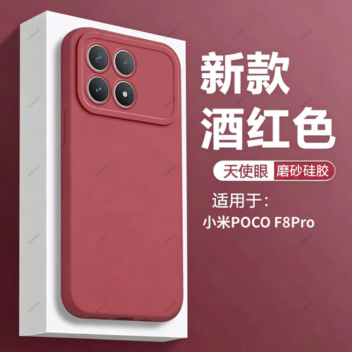 适用小米POCOF8Pro手机壳POCO F8Por酒红磨砂硅胶5G全包防摔保护套MiPOCOF男F8p女P0C0F8Pr0新款XiaoMi外壳