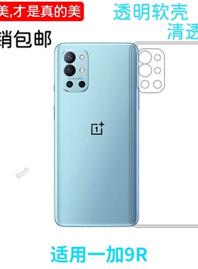 经典高透适用一加9r手机壳LE2100超薄潮全包网红时尚男防摔新款保护套个性创意女