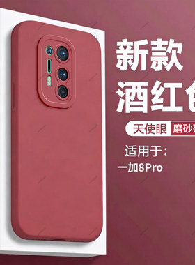 酒红瞳眼适用一加8pro手机壳1+8pro硅胶oneplus8por保护套全包防摔限量版一加八男onepuls女1加8p时尚pr潮十