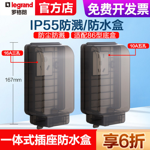 罗格朗IP55防水盒防溅盒加长型五孔插座卫生间阳台防水保护盖带
