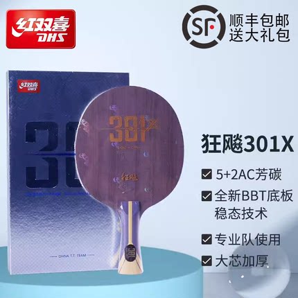 DHS红双喜狂飚301X芳碳纤维碳素乒乓球底板球拍芳碳7层进攻型横拍