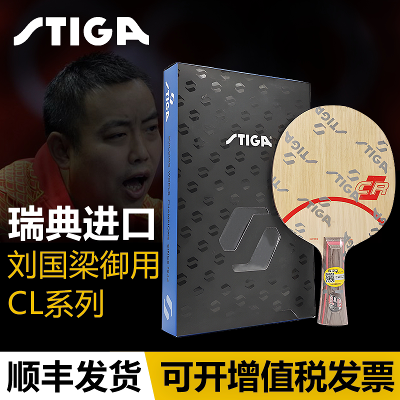 斯帝卡乒乓球拍底板CL CR WRB斯蒂卡七层纯木刘国梁曾用拍横直拍