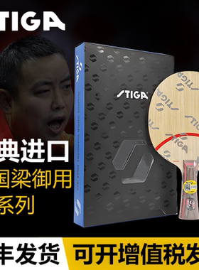 斯帝卡乒乓球拍底板CL CR WRB斯蒂卡七层纯木刘国梁曾用拍横直拍