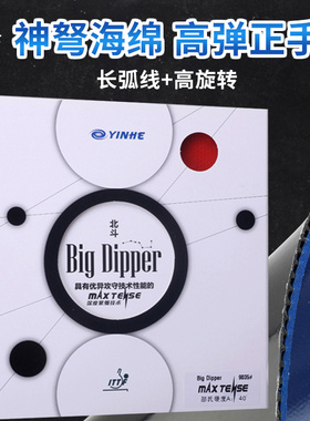 正品YINHE银河乒乓球胶皮北斗反胶套胶9035神弩BigDipper正手专业