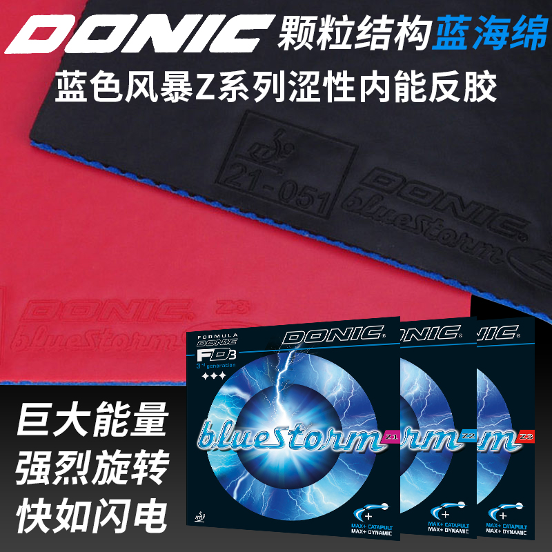 DONIC多尼克乒乓球胶皮Z1Z2Z3