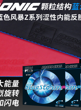 DONIC多尼克bluestorm蓝色风暴Z1 Z2 Z3乒乓球胶皮涩性反胶套胶