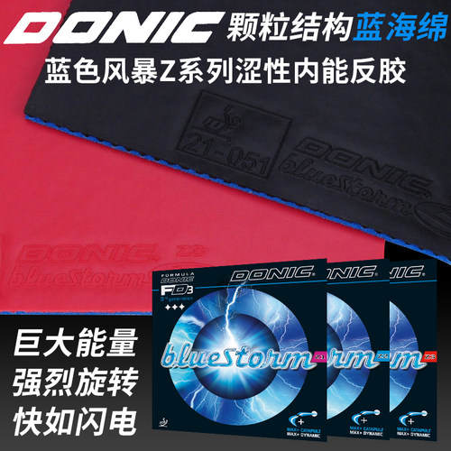DONIC多尼克乒乓球胶皮Z1Z2Z3