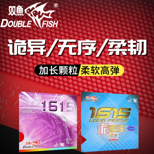 双鱼1615长胶套胶单胶片诡胶王