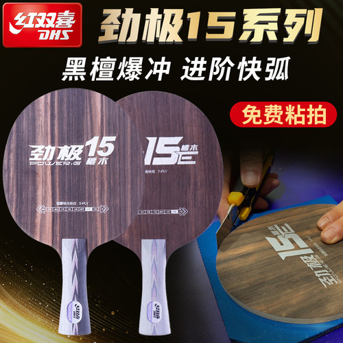 红双喜劲极7乒乓底板黑檀纯木7层