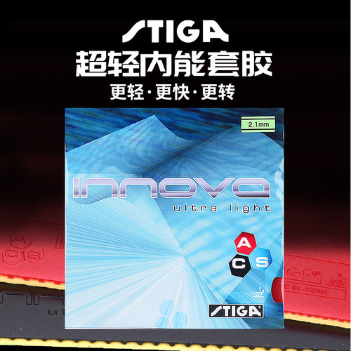 STIGA斯帝卡乒乓胶皮超轻一诺王