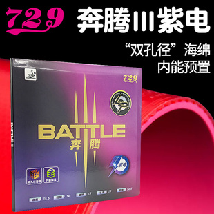 729正品乒乓球拍胶皮奔腾3紫电无机内能免灌高弹粘性快攻弧圈套胶