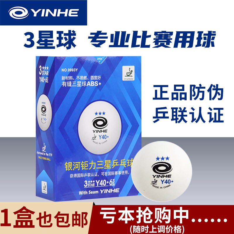 银河乒乓球三星有缝新材料3星球Y40+训练比赛用球蓝3星耐打正品