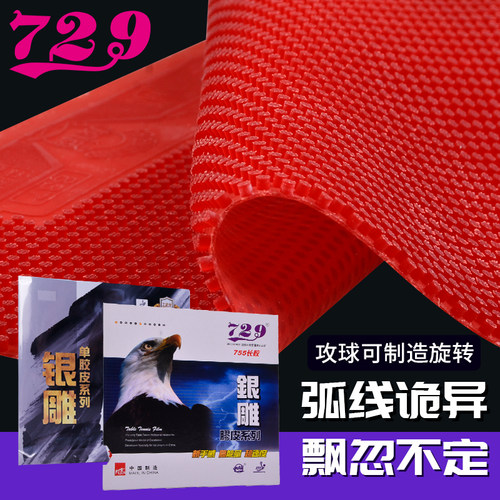 729友谊乒乓球胶皮银雕755837