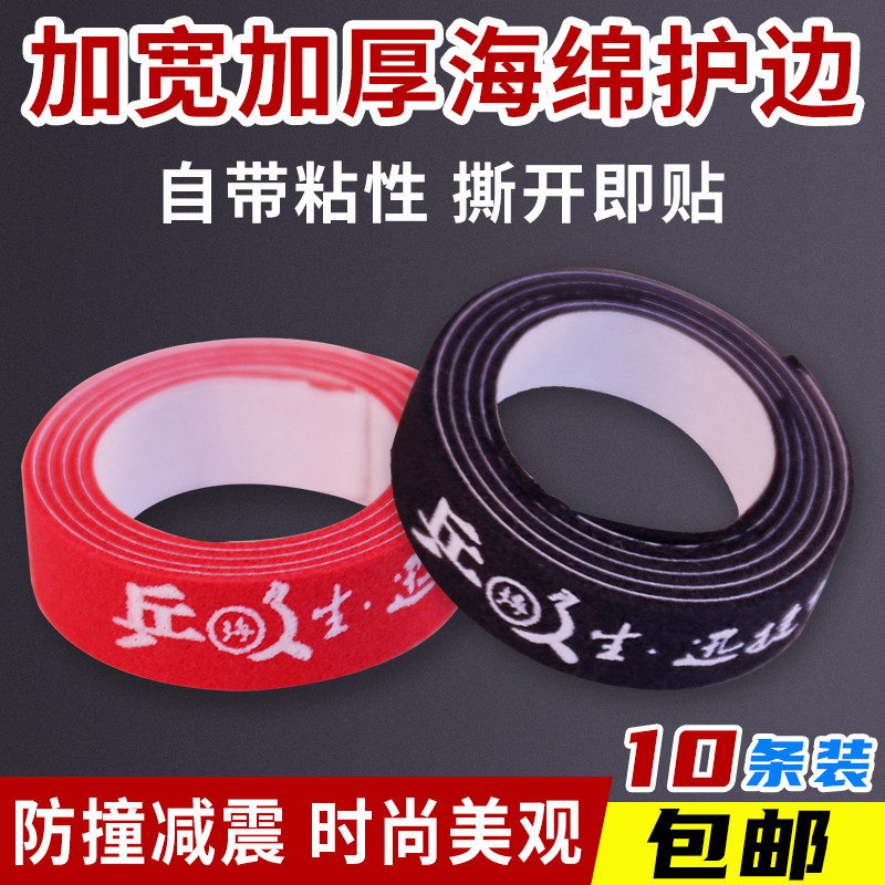 乒乓球拍底板护边加厚PU海绵防碰撞条自粘贴条边包邮粘拍保护条