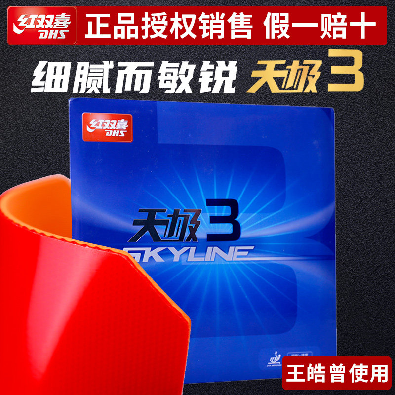天极3反胶套胶专业乒乓球底板粘性胶皮TG3控制速度正品DHS红双喜