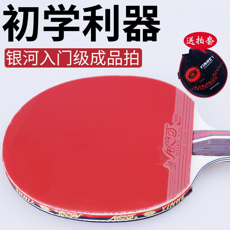 正品银河1星2星级乒乓球成品拍3星4星初学者训练学生儿童直拍横拍