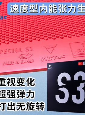 VICTAS生胶套胶SPECTOL S3内能型乒乓球拍胶皮颗粒胶进口美克塔斯