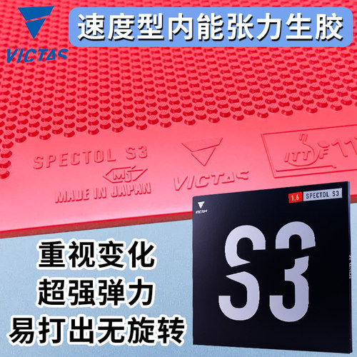SPECTOLS3内能型胶皮VICTAS进口