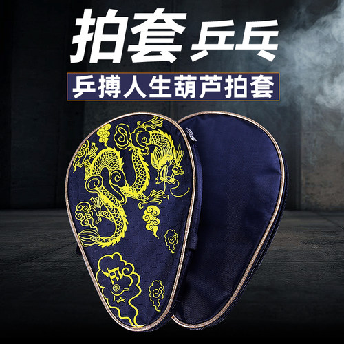 乒搏人生乒乓球包葫芦形便携防摔