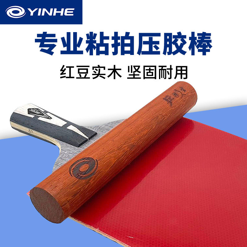 YINHE银河乒乓球拍胶皮粘拍用滚胶棒胶皮底板粘合滚筒压胶棒红木