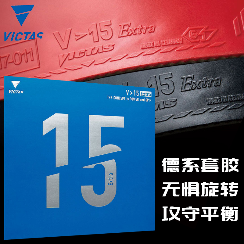 VICTAS乒乓球胶皮反胶V15内能
